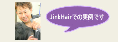 JINKHAIRでの実例です